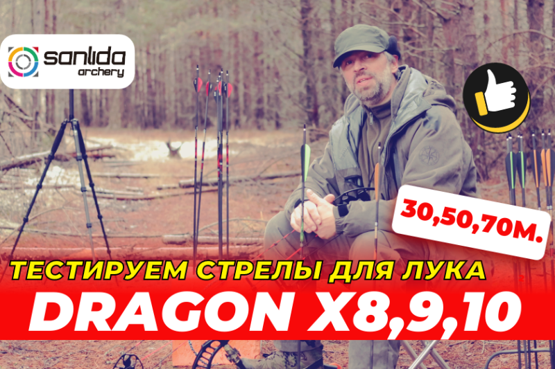 Тестируем лучные стрелы Sanlida Dragon 8, 9 и 10”