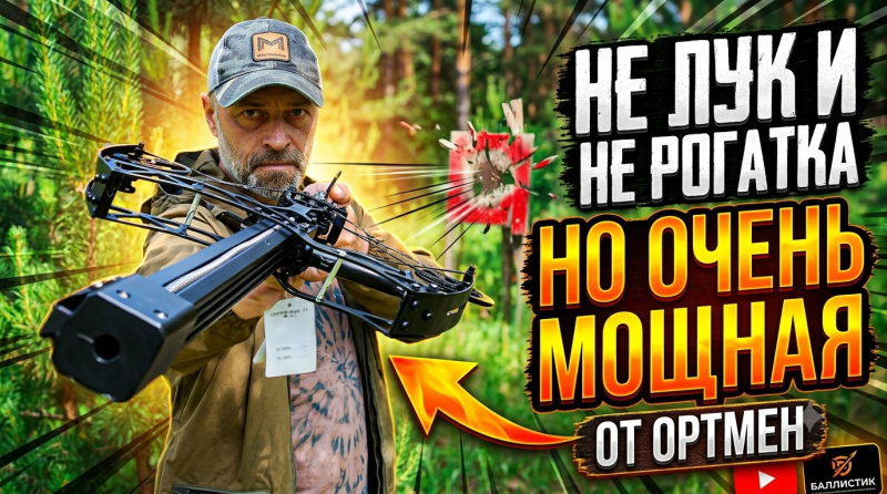 Мощнее любой рогатки Многозарядный шариковый блочный лук ORTMEN Ballistic (Шаромет)