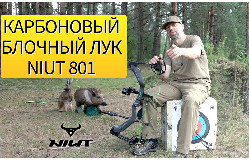 Обзон на карбоновый блочный лук Niut 801 Обзон на карбоновый блочный лук Niut 801